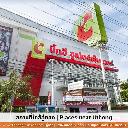 บิ๊กซี สมุทรปราการ ใกล้อู่ทองแมนชั่น
