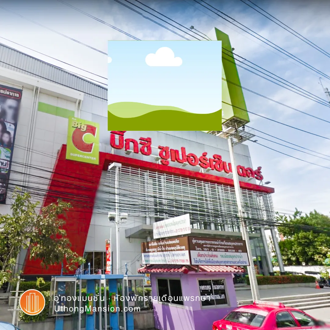 บิ๊กซี สมุทรปราการ ใกล้อู่ทองแมนชั่น