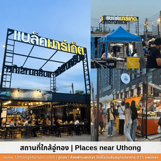 ตลาด Black Market ใกล้อู่ทองแมนชั่น
