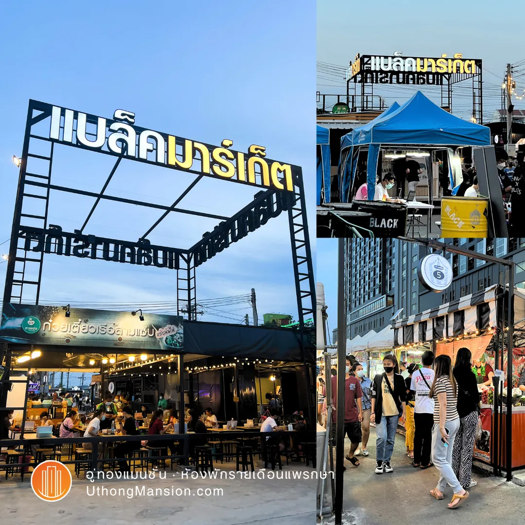ตลาด Black Market ใกล้อู่ทองแมนชั่น