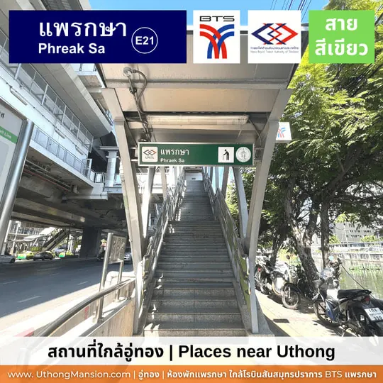 สถานี BTS แพรกษา E21 ใกล้อู่ทองแมนชั่น