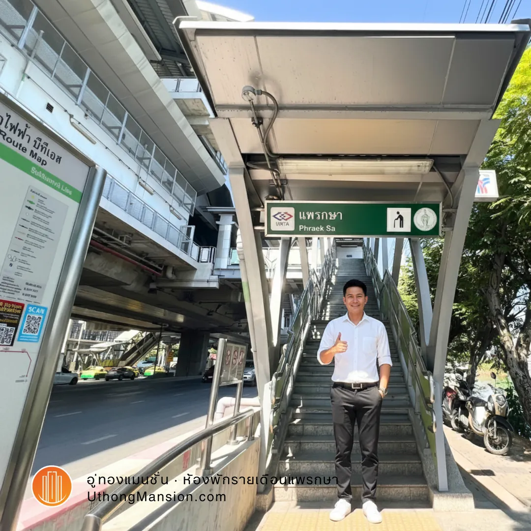 สถานี BTS แพรกษา E21 ใกล้อู่ทองแมนชั่น