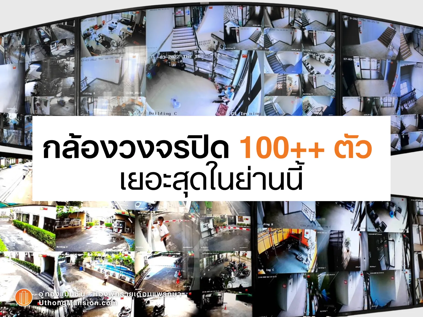 ห้องควบคุมกล้องวงจรปิดมากกว่า 100 ตัว อู่ทองแมนชั่น