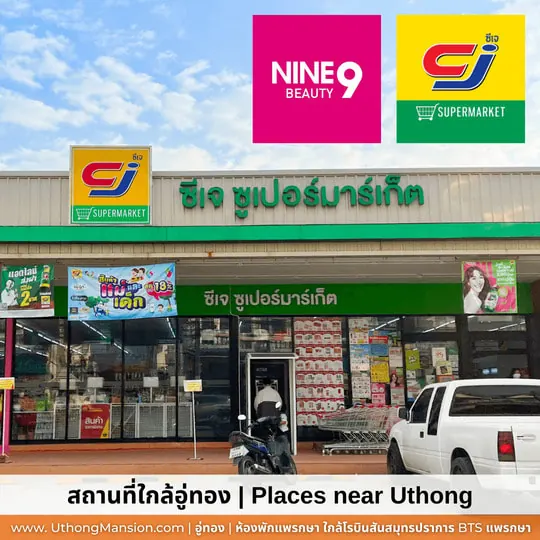ซีเจ ซูเปอร์มาร์เก็ต ใกล้อู่ทองแมนชั่น