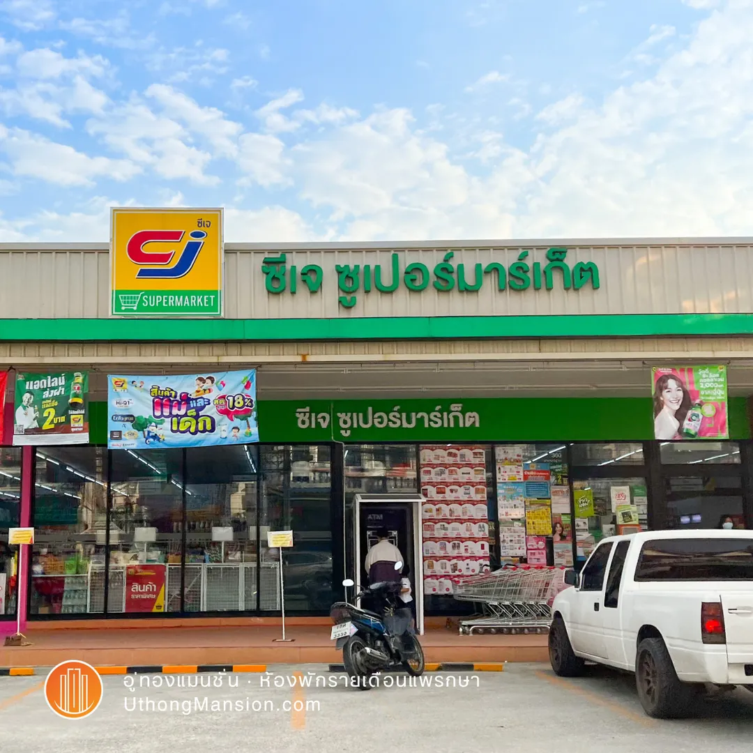 ซีเจ ซูเปอร์มาร์เก็ต ใกล้อู่ทองแมนชั่น