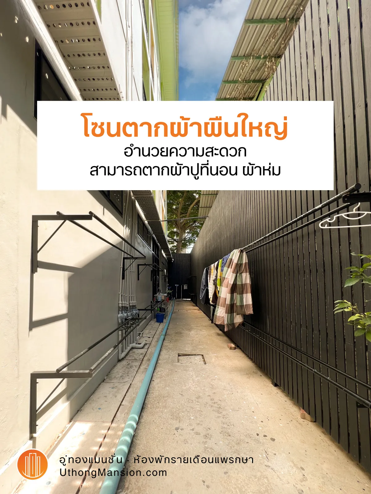 โซนตากผ้าผืนใหญ่ อู่ทองแมนชั่น