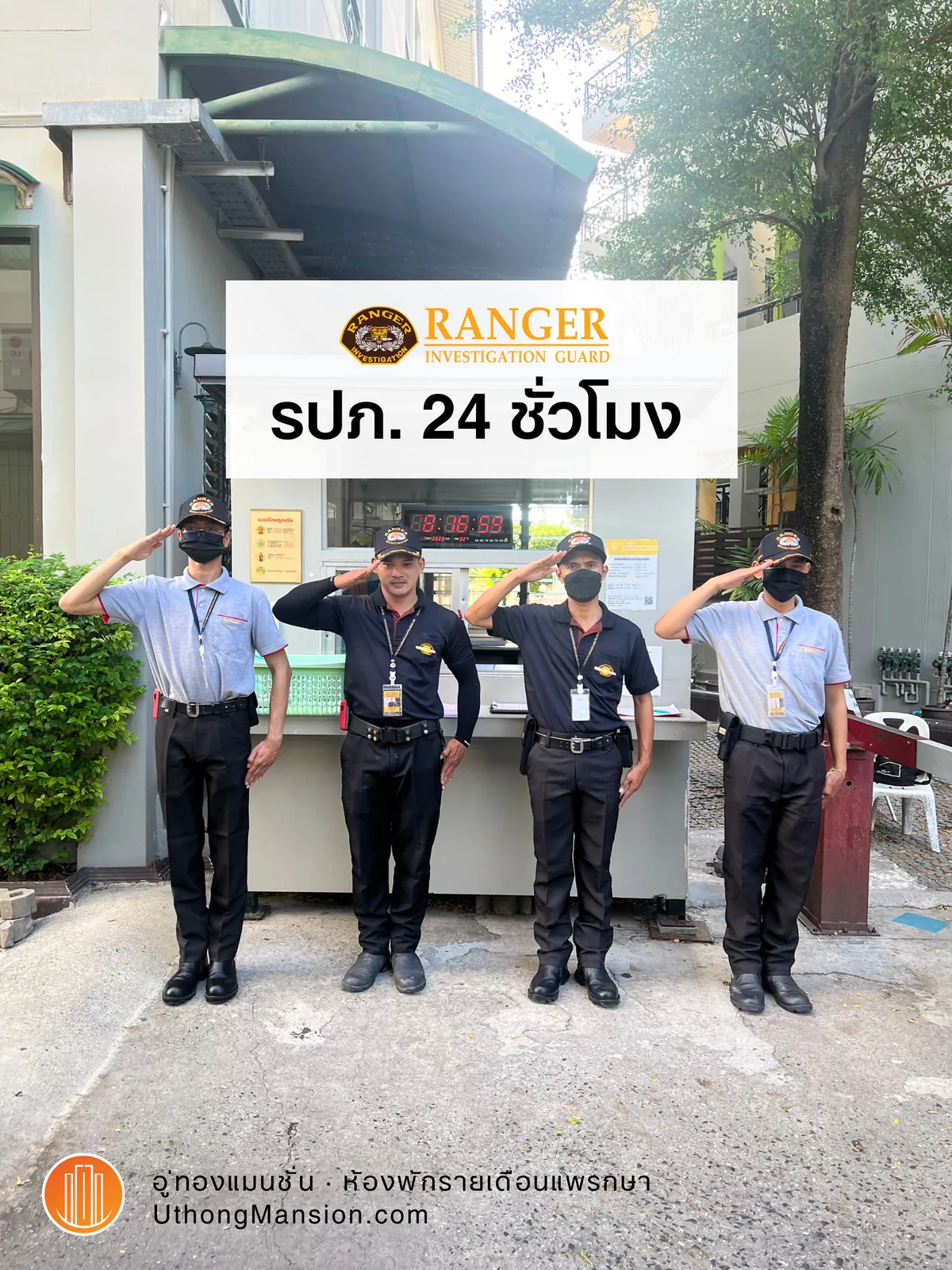 ทีม รปภ. Ranger 1992 ประจำอู่ทองแมนชั่น 24 ชั่วโมง