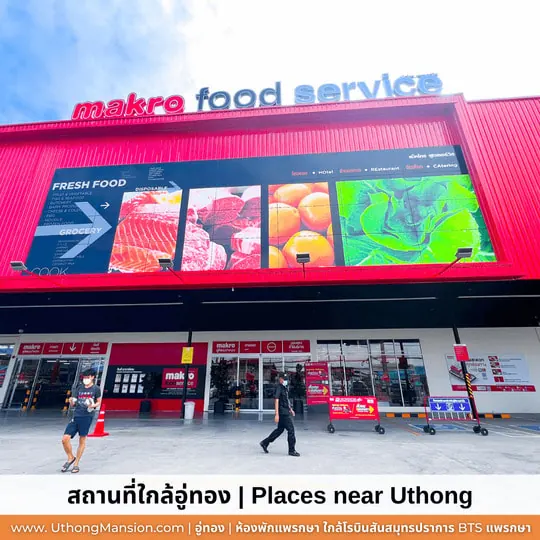 แม็คโคร ฟู้ดเซอร์วิส แพรกษา ปากซอยชำนิ