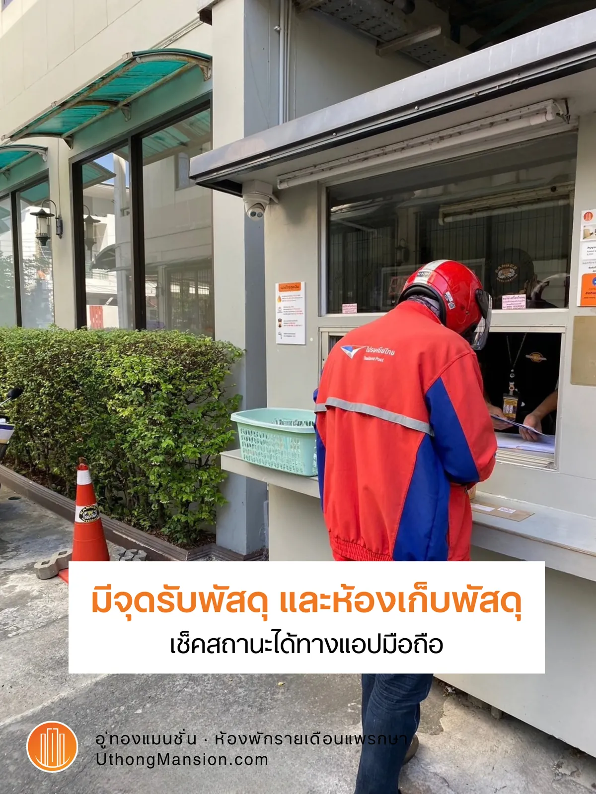 จุดรับพัสดุและห้องเก็บพัสดุ อู่ทองแมนชั่น