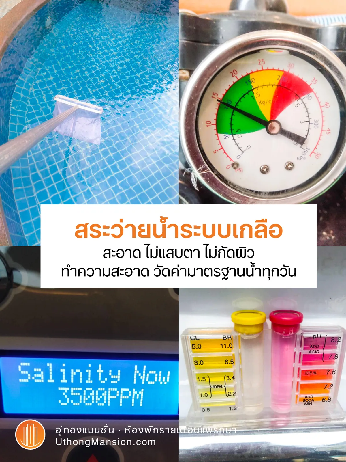 ตรวจค่าความเค็มและคุณภาพน้ำ สระว่ายน้ำระบบเกลือ อู่ทองแมนชั่น