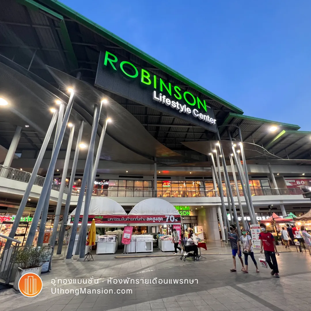 โรบินสันไลฟ์สไตล์ สมุทรปราการ ใกล้อู่ทองแมนชั่น