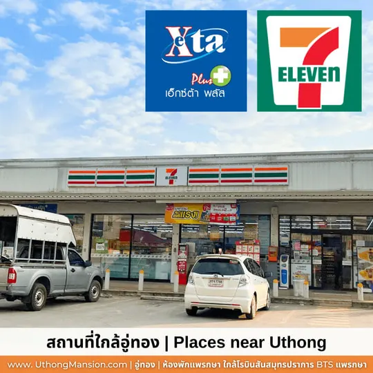 เซเว่นอีเลฟเว่น ใกล้อู่ทองแมนชั่น