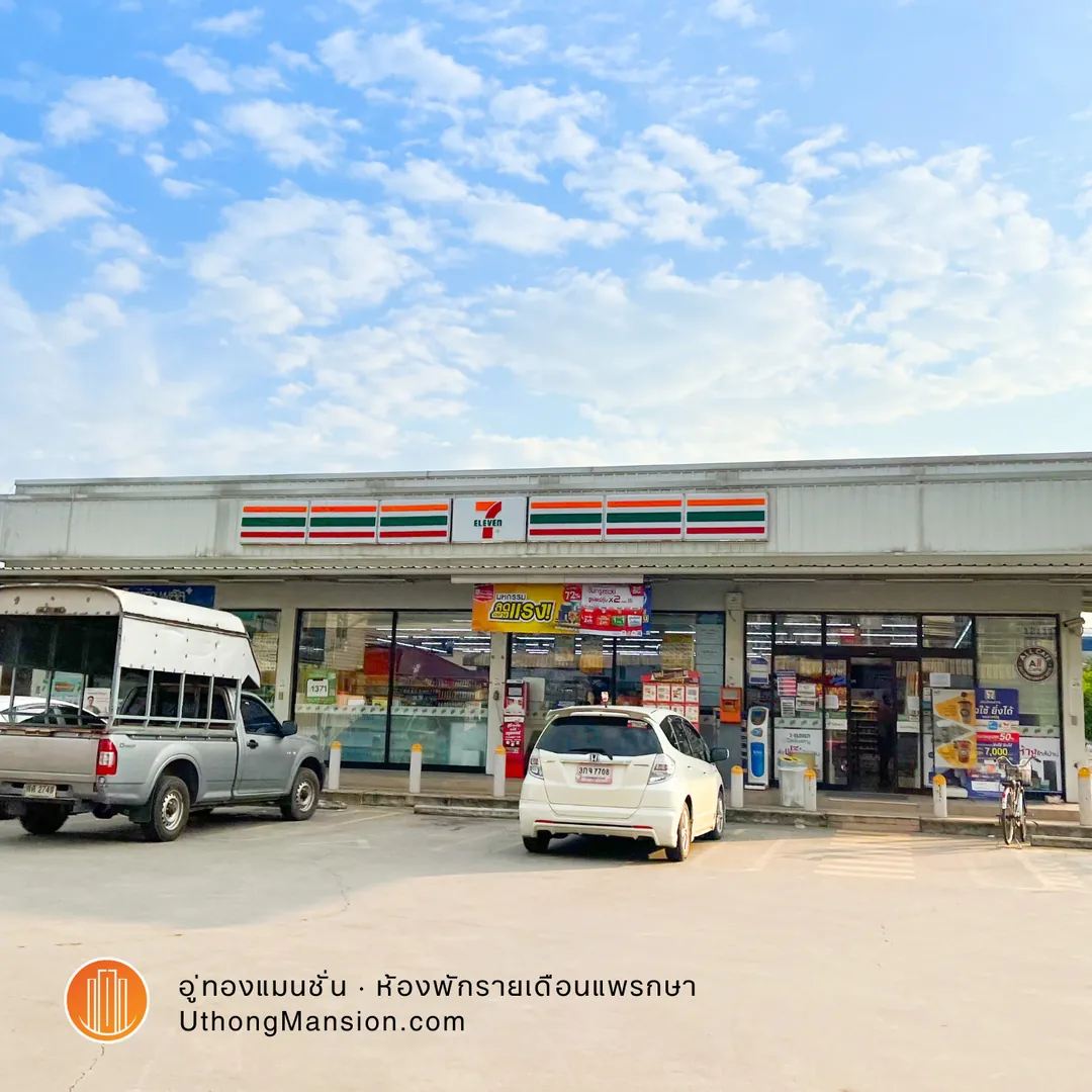 เซเว่นอีเลฟเว่น ใกล้อู่ทองแมนชั่น