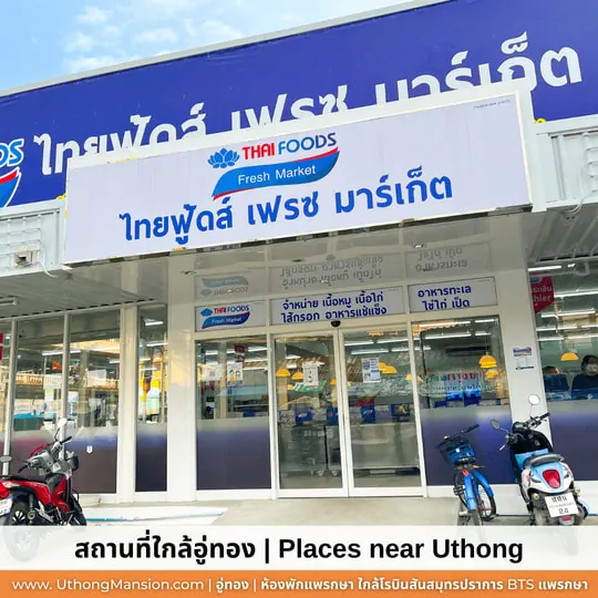 ไทยฟู้ดส์ เฟรช มาร์เก็ต ใกล้อู่ทองแมนชั่น