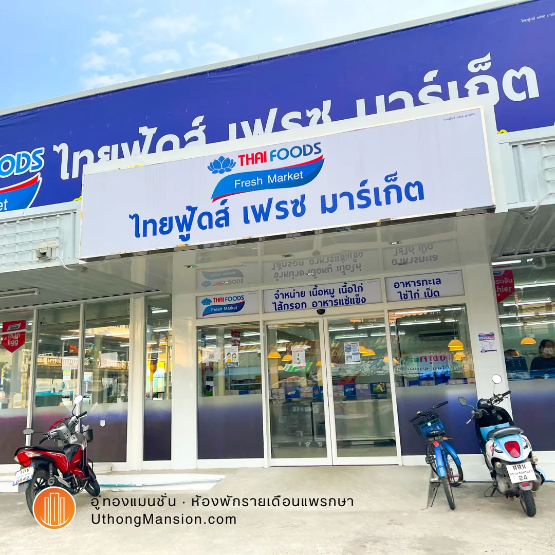 ไทยฟู้ดส์ เฟรช มาร์เก็ต ใกล้อู่ทองแมนชั่น